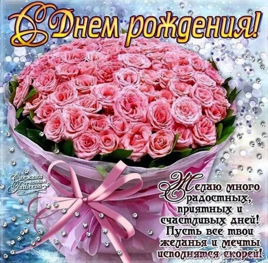 С днем рождения