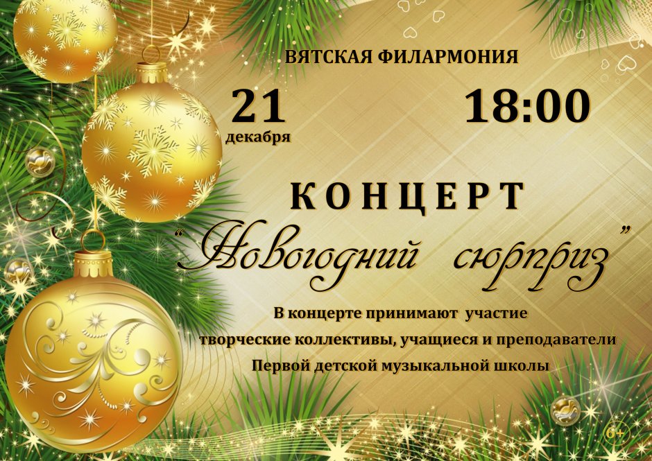 Приглашение на новогодний концерт