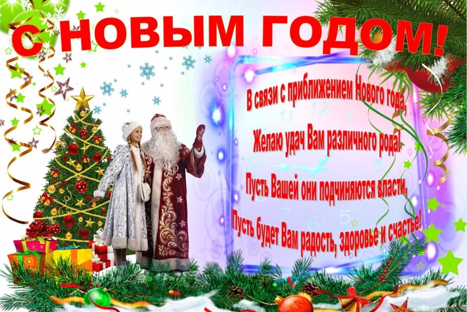 Новогодние открытки с поздравлениями