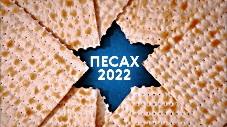 С праздником Песах 2022