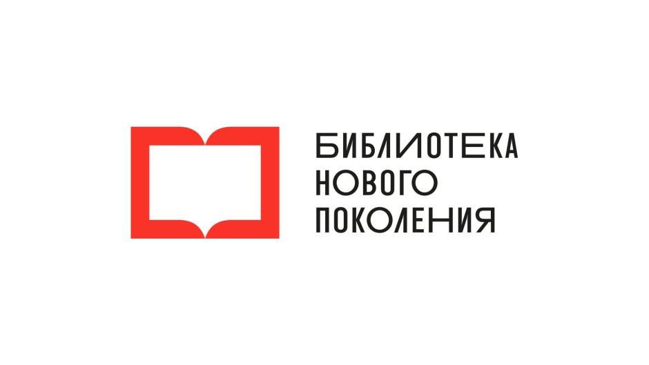 Логотип библиотека нового поколения логотип