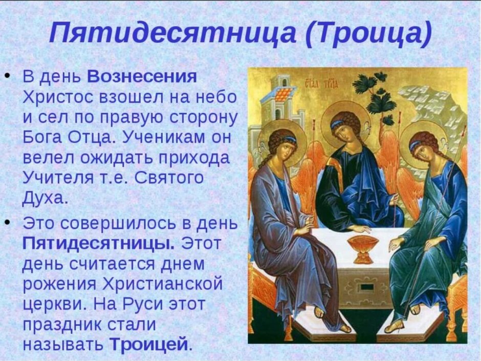 Христианский праздник Троица