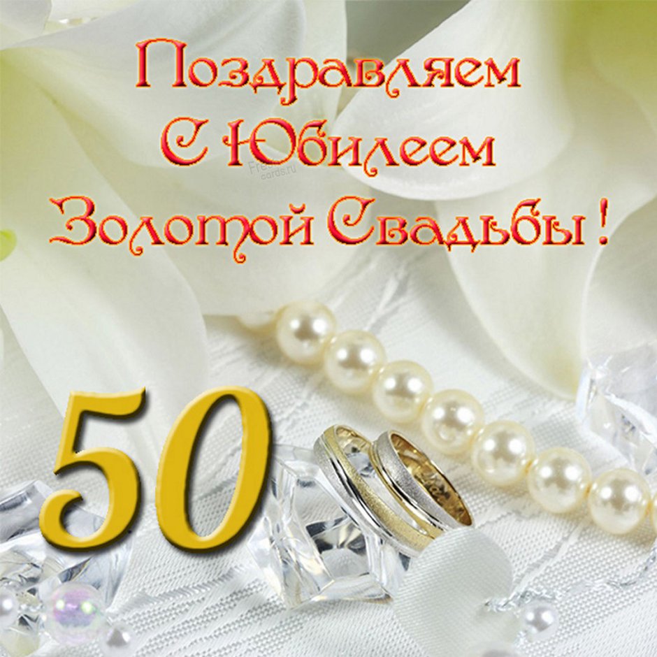 Поздравления с золотой свадьб