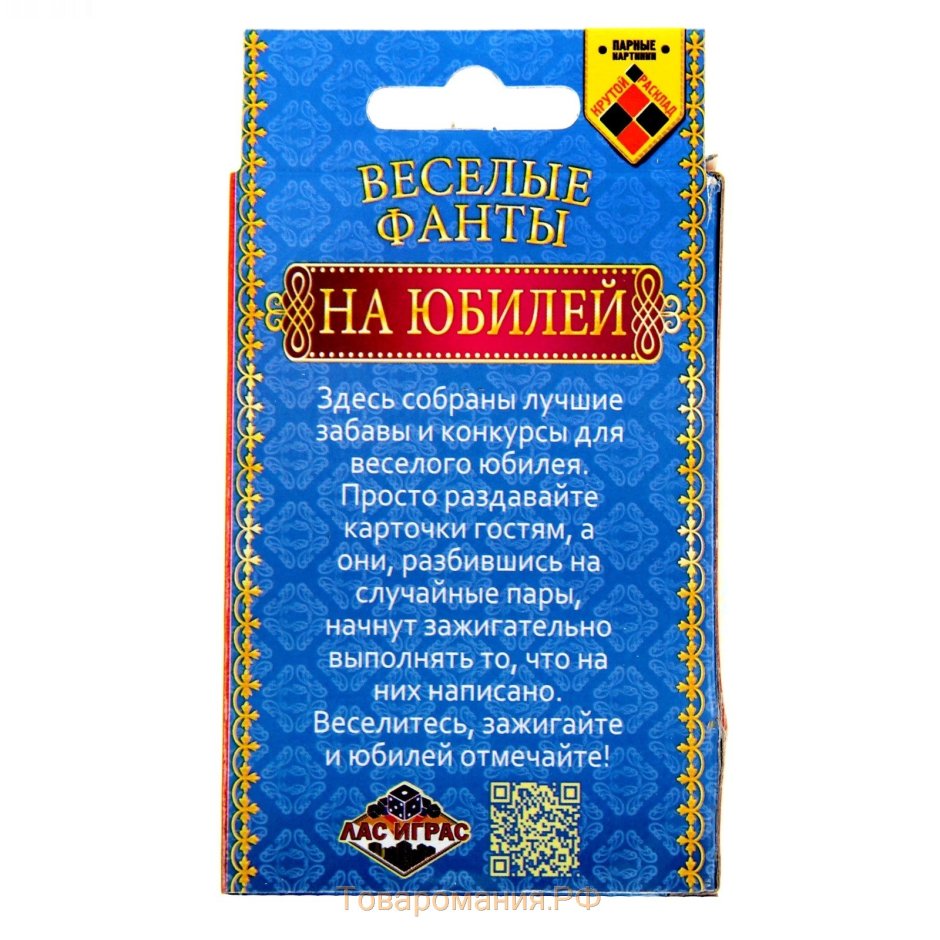 Фанты «с юбилеем!»