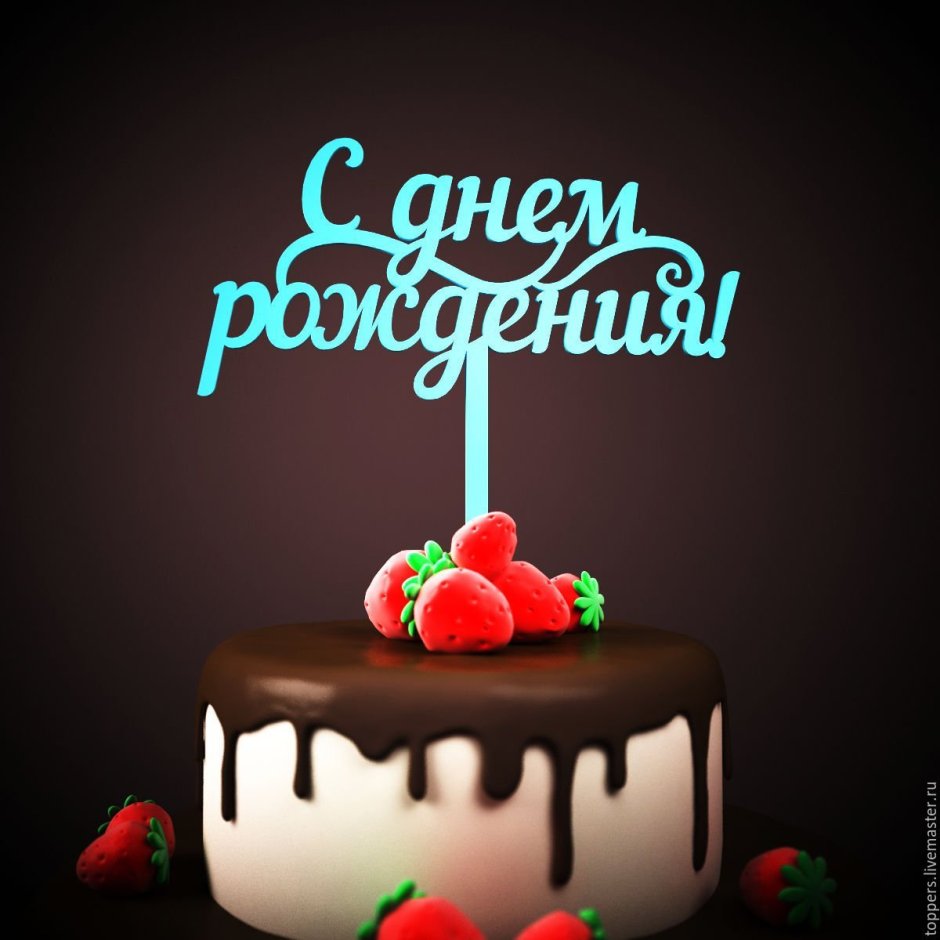 Happy Birthday Лев