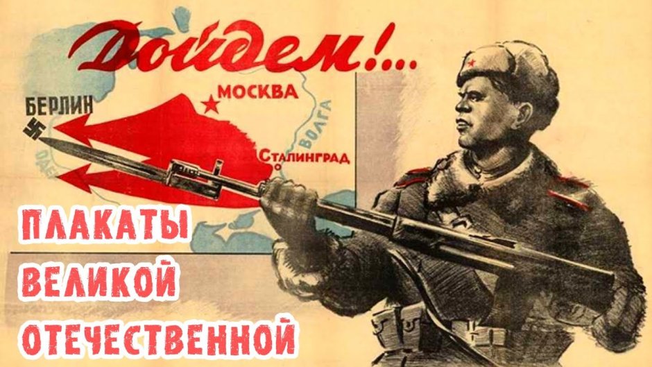 Плакаты периода Великой Отечественной войны 1941-1945