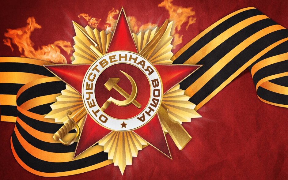 Победа в Великой Отечественной войне