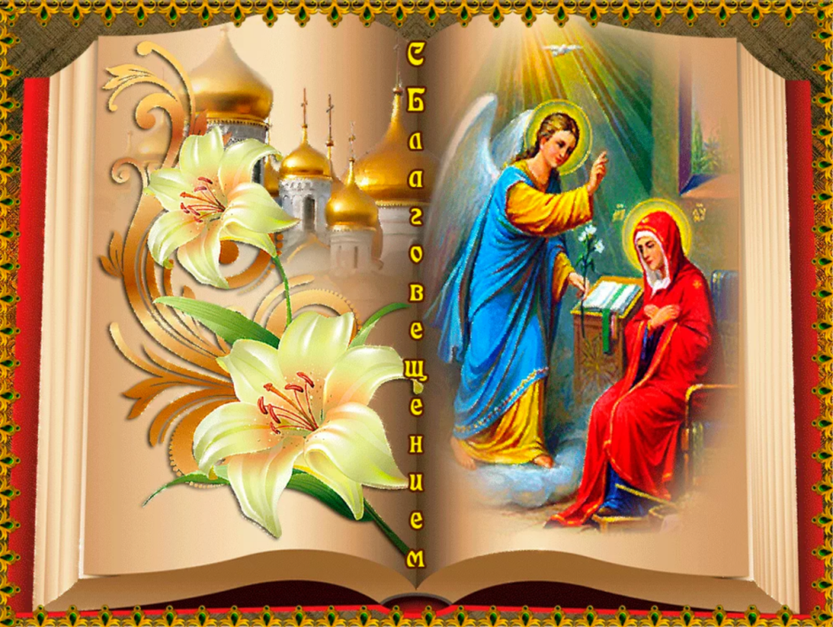 Благовещение Пресвятой Богородицы и Девы Марии