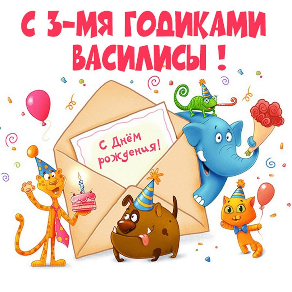 С днём рождения Василиса открытки