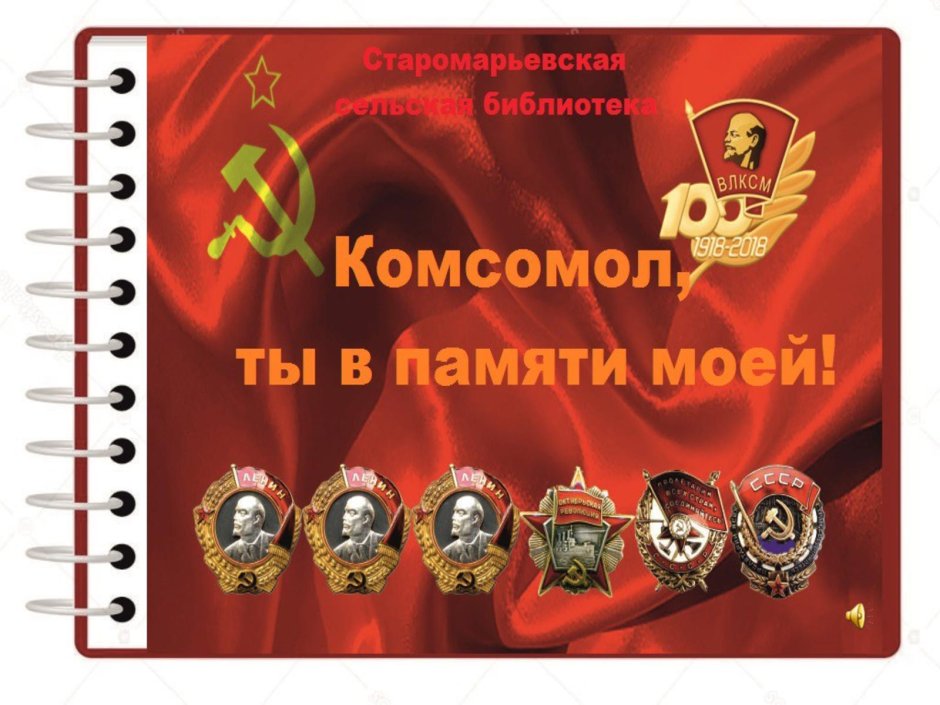 Поздравительные открытки с днем Комсомола