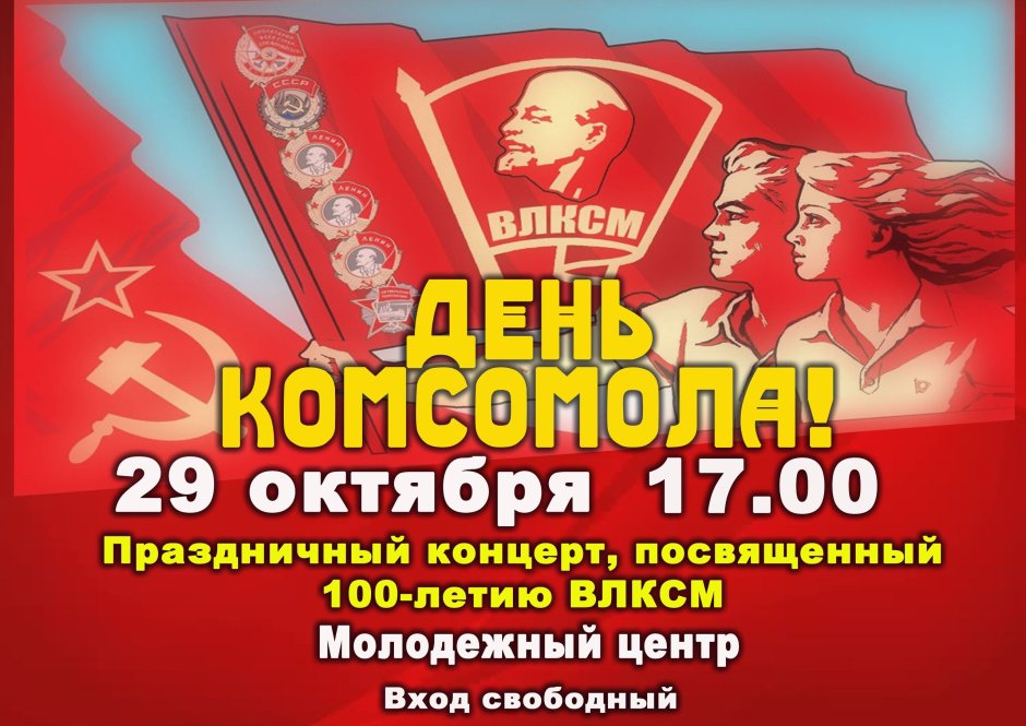 29 Октября день рождения Ленинского Комсомола