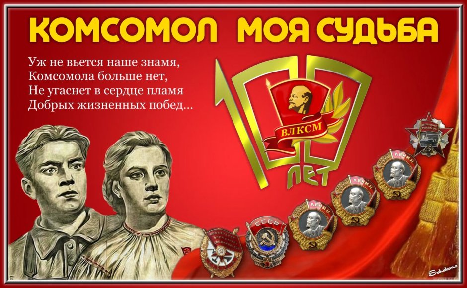 День Комсомольской организации картинки