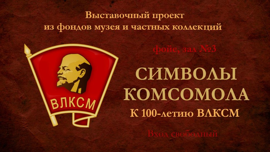 Комсомольцы плакаты