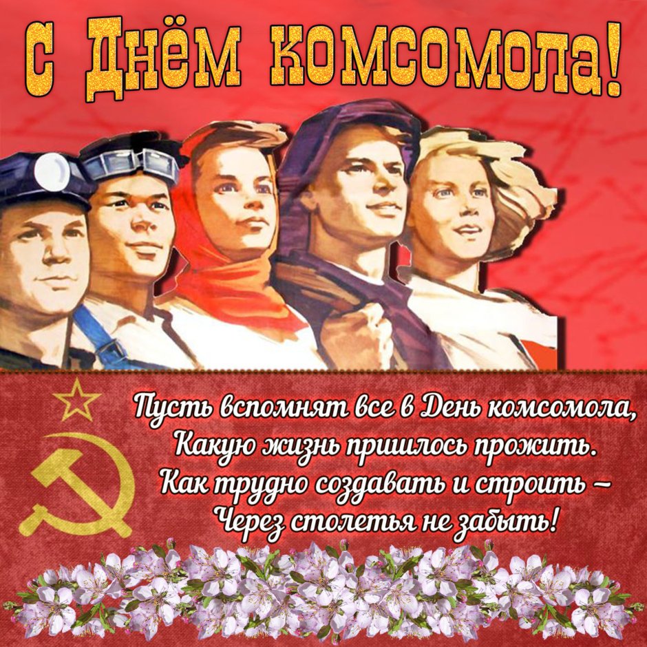 ВЛКСМ плакаты