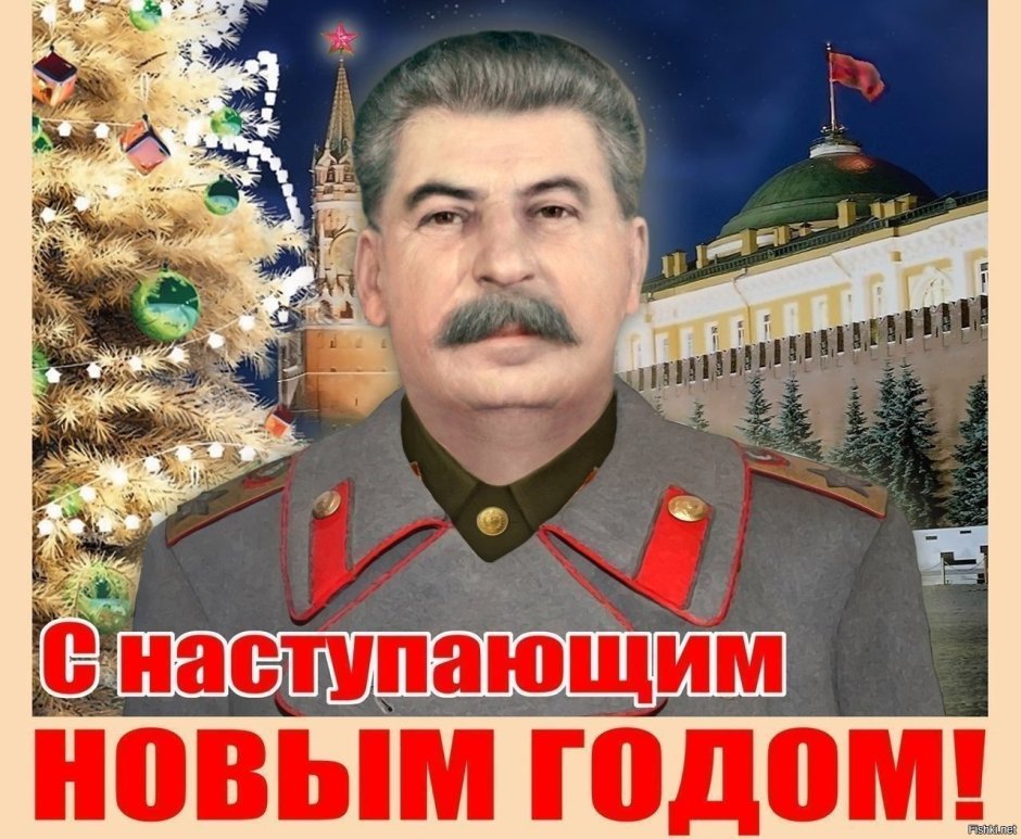 Поздравление Сталина с новым годом