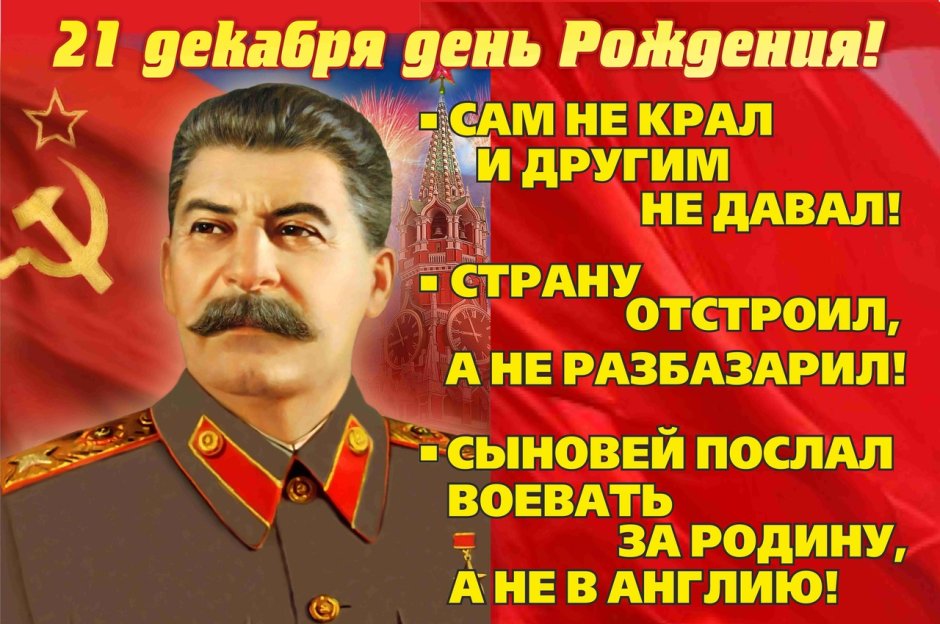 День рождения Сталина Дата