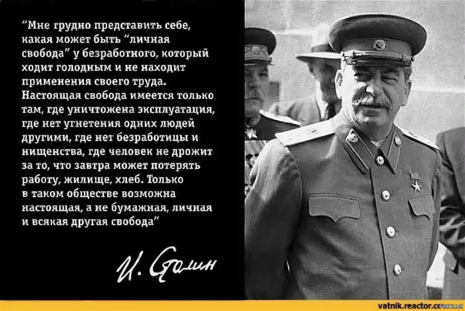 Сталин о свободе
