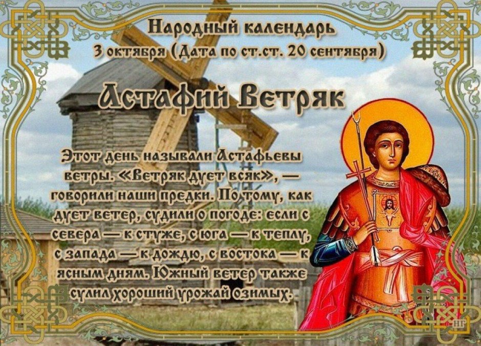 Астафий ветряк 3 октября