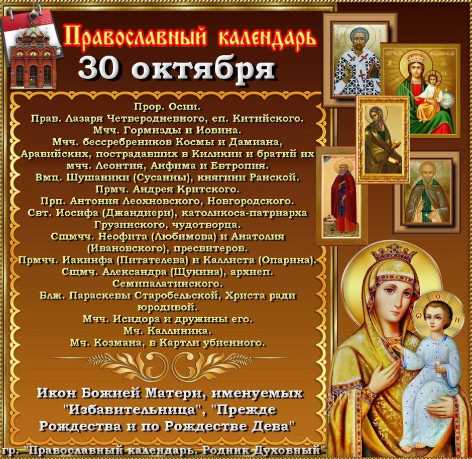 30 Октября православный календарь