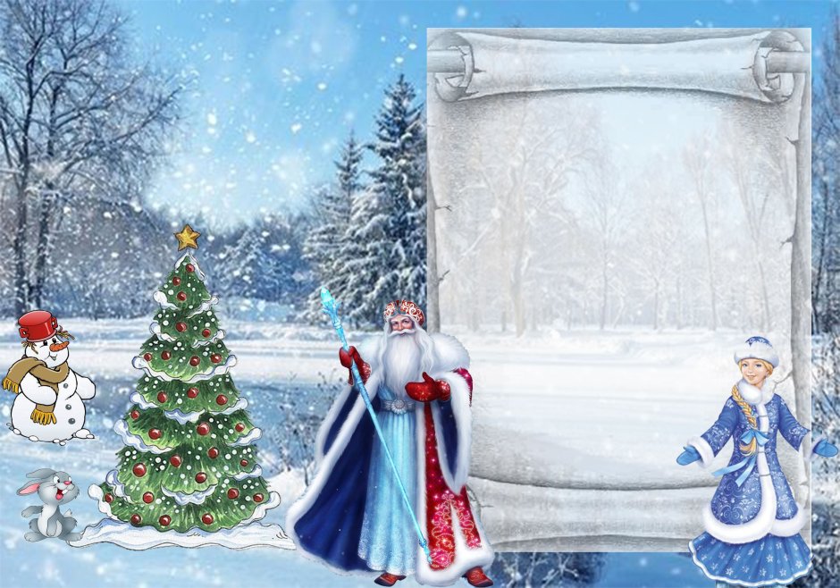 Поздравления Деда Мороза и Снегурочки с новым годом