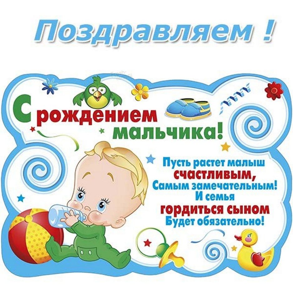 Поздравление с продлением сына