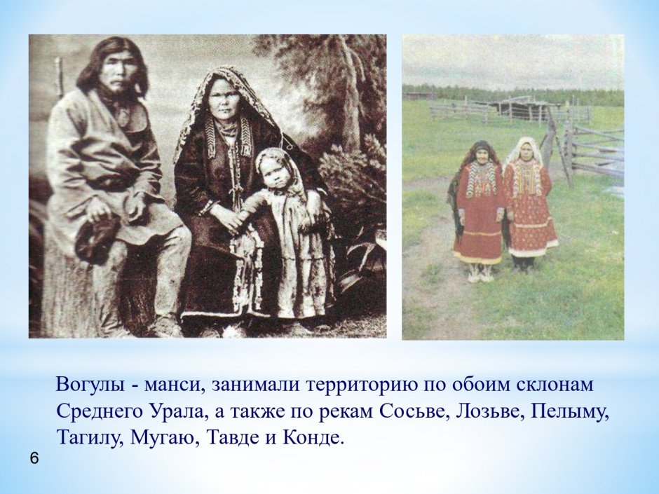 Народы Урала вогулы (манси)