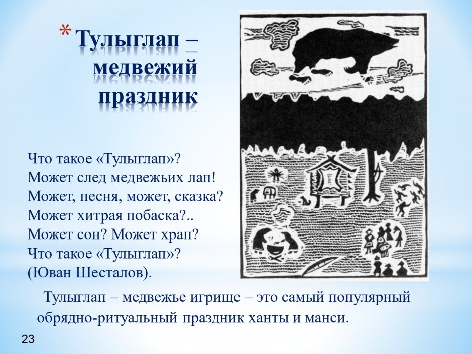 Мифы народов Ханты и манси