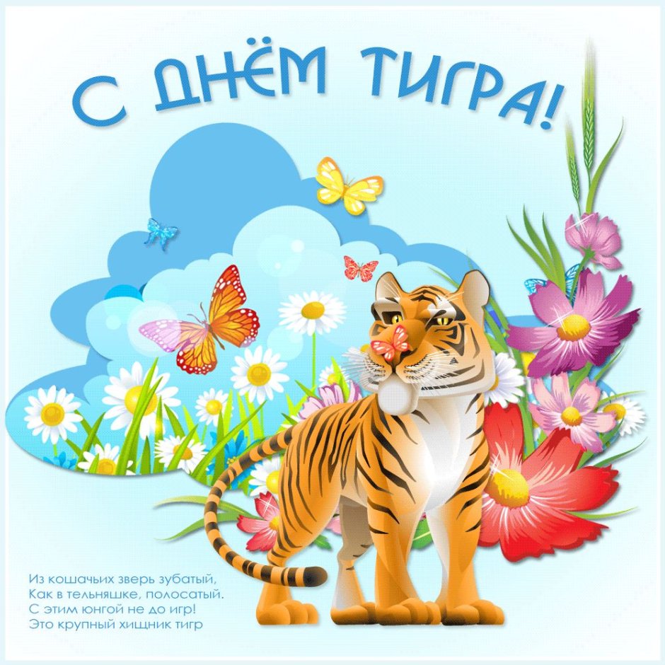 День тигра открытки