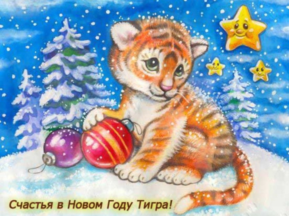 Новый год тигра