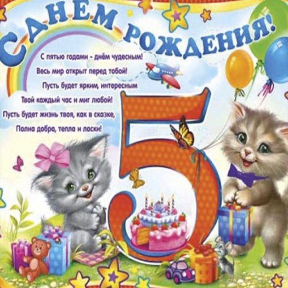 С юбилеем 5 лет