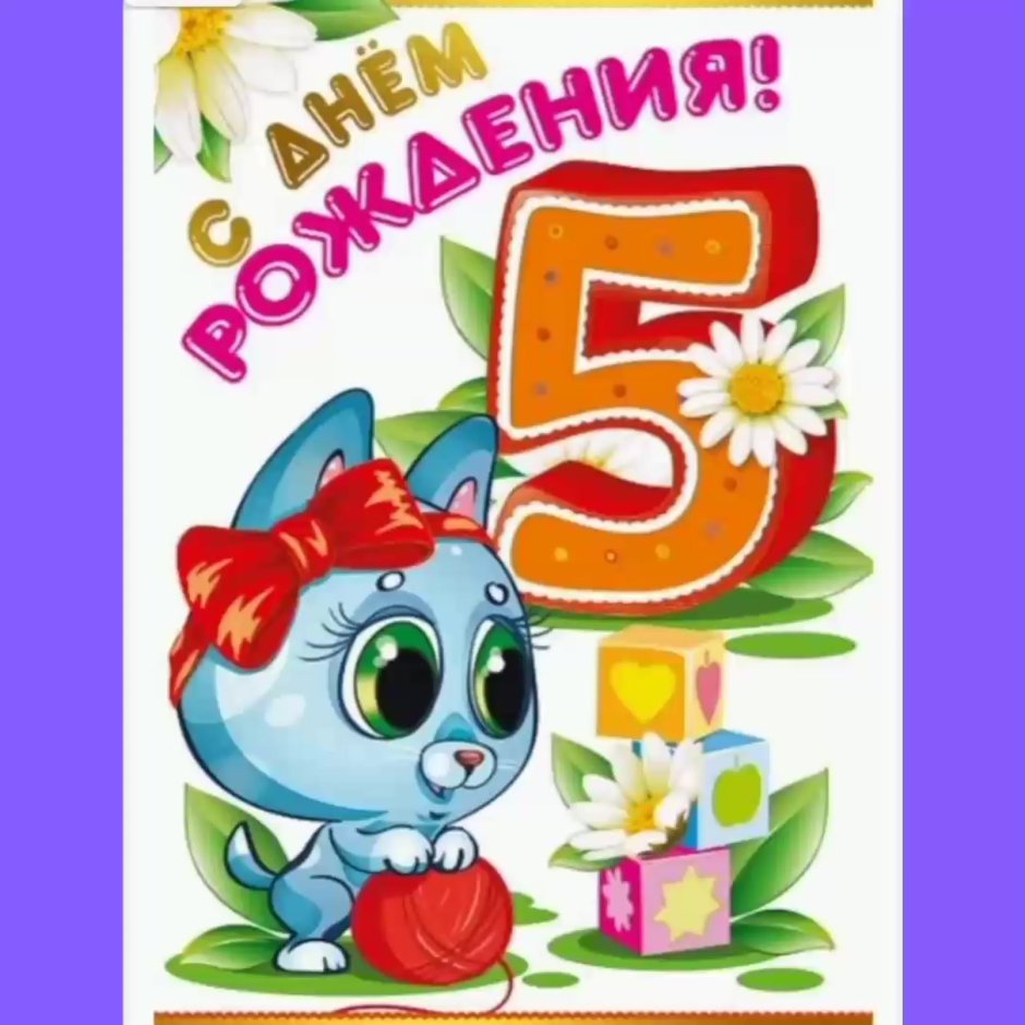 С юбилеем 5 лет