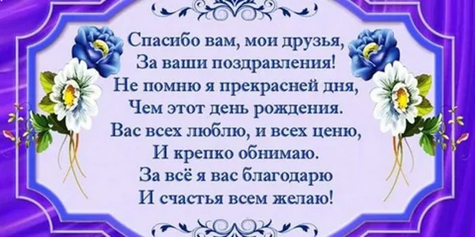 Спасибо за поздравления с днем рождения друзьям