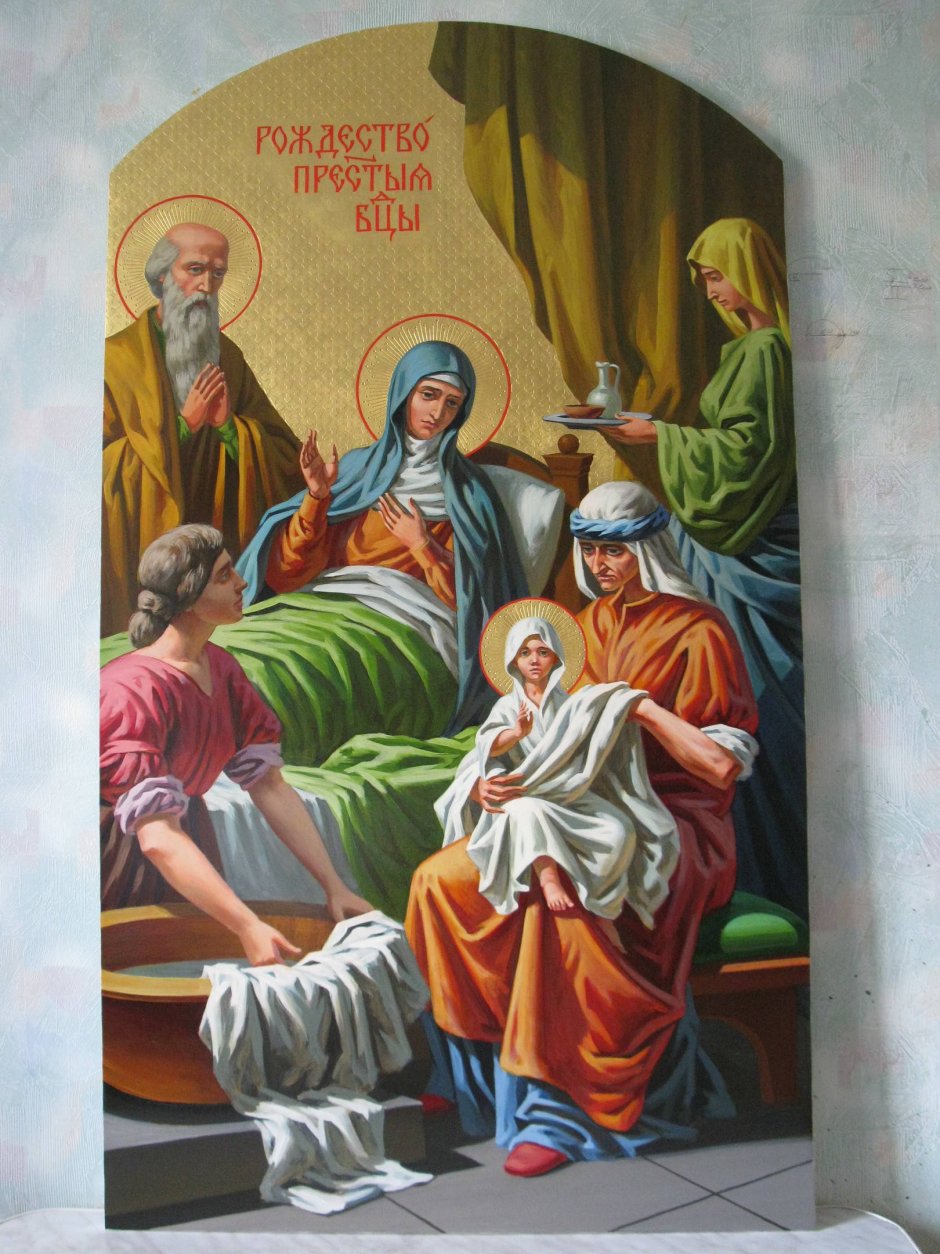 Рождество Пресвятой Владычицы нашей Богородицы и Приснодевы Марии