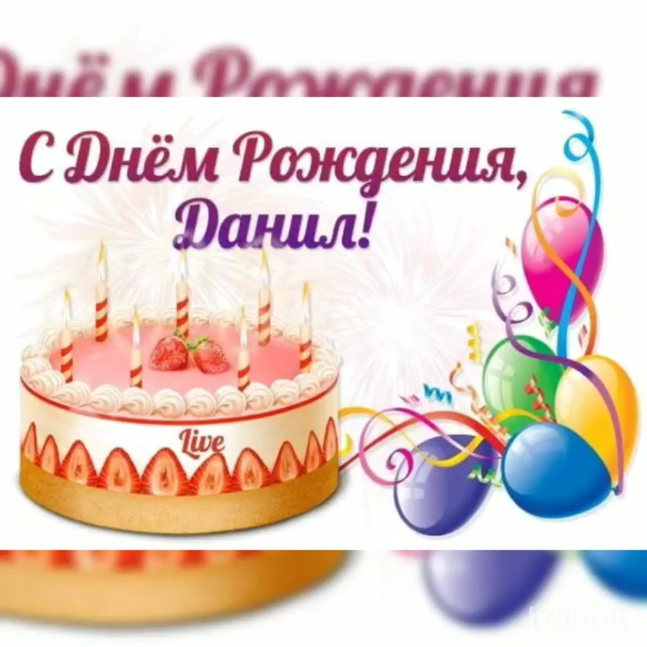 Поздравления с днём рождения Данилу