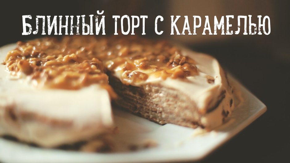 Блинный торт с карамелью