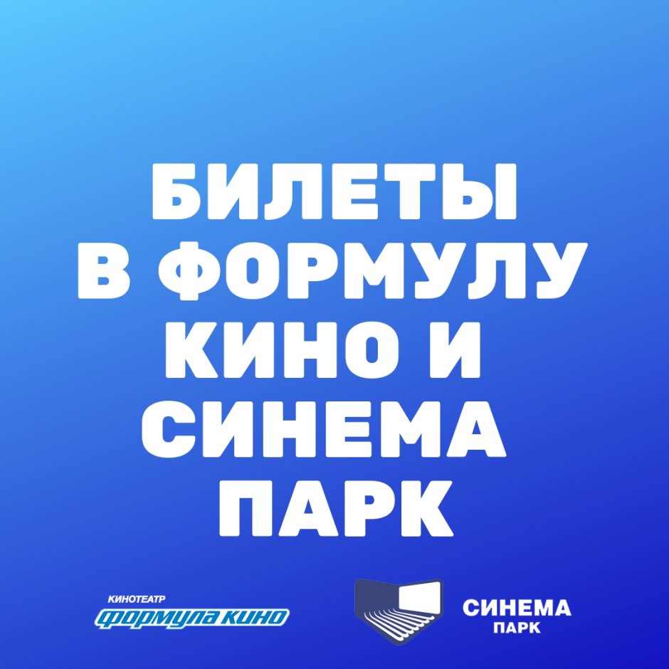 Синема парк формула кино