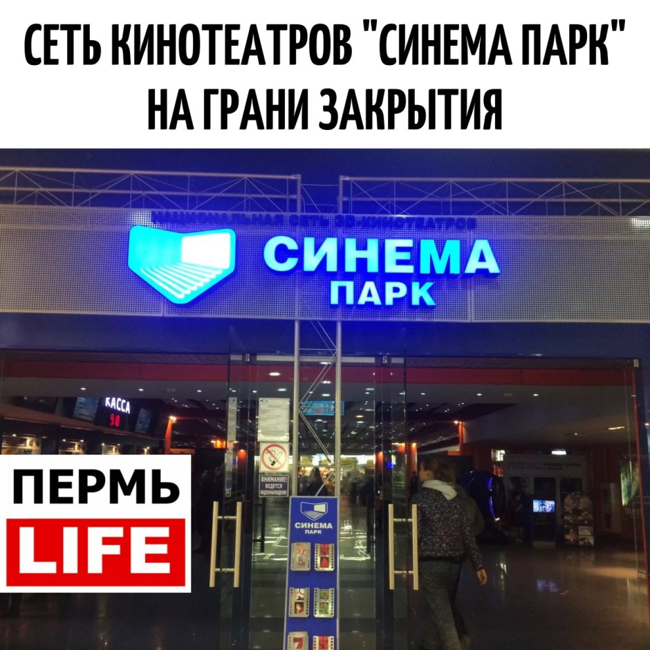 Кинотеатр Синема парк Пермь