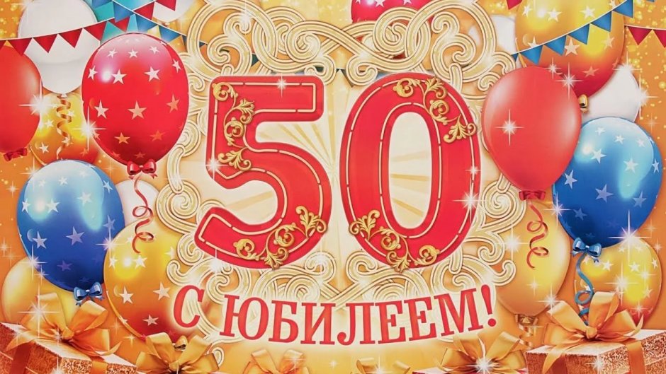 Поздравление с юбилеем 50