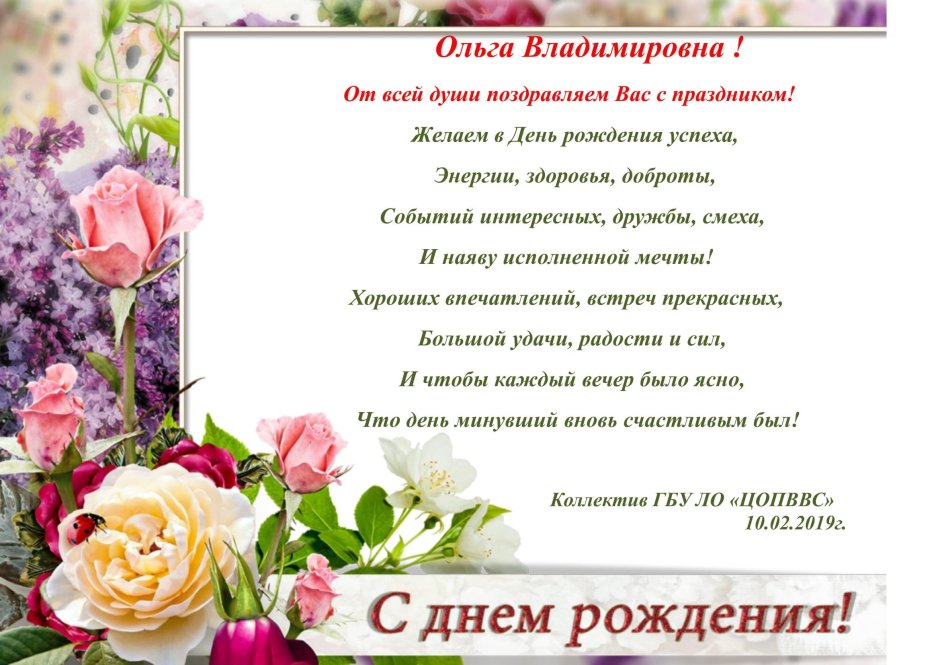С днем рождения Ольга Владимиров