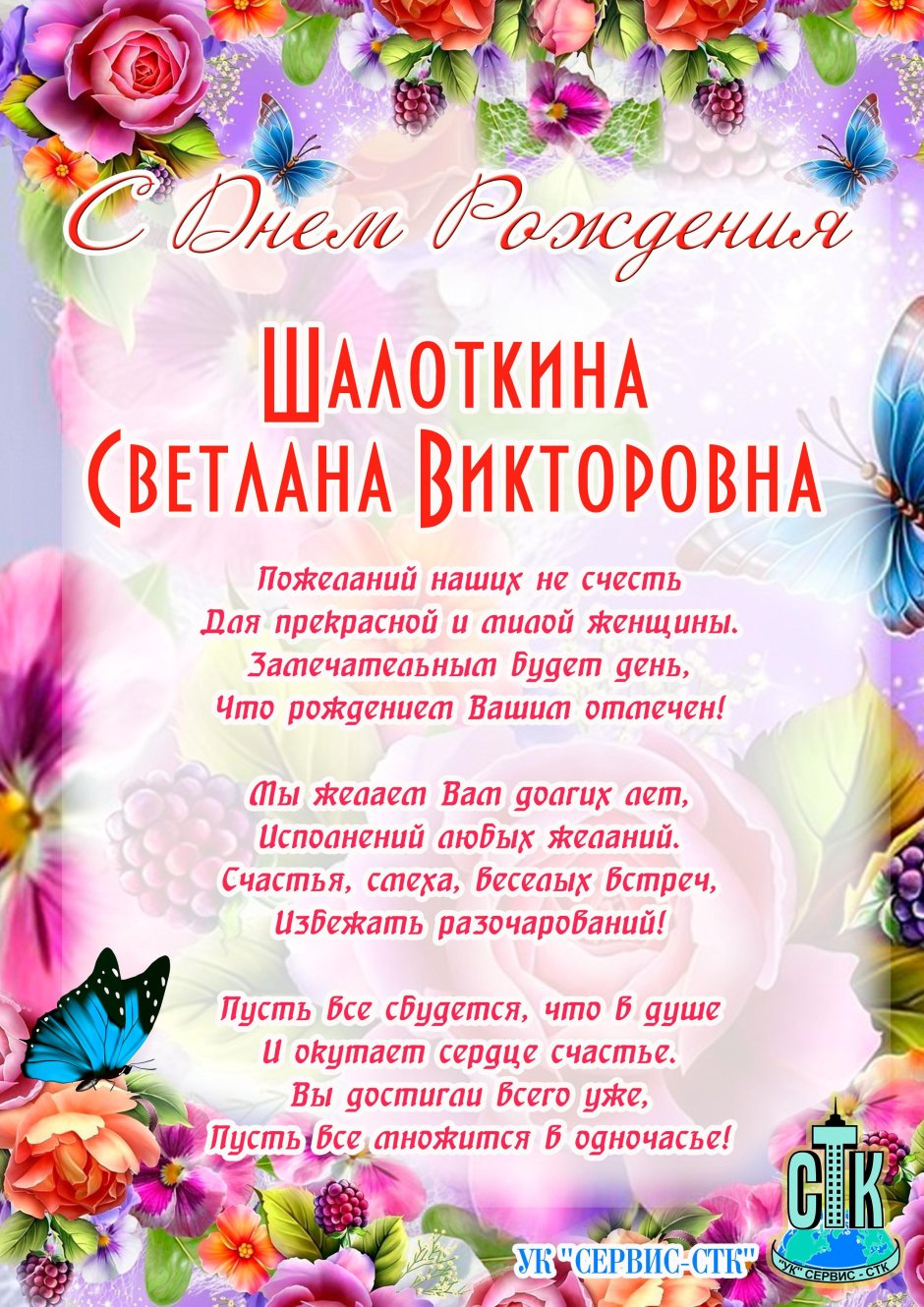 Поздравления с днём рождения Светлане Викторовне