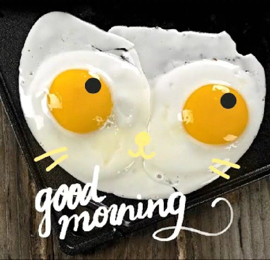 Открытки с добрым утром с яичницей