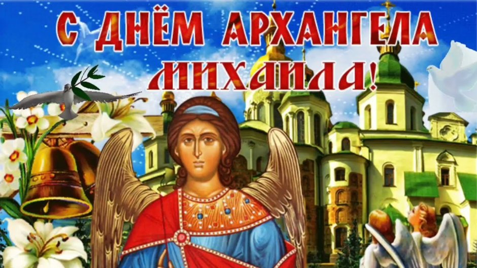 21 Ноября день Архангела Михаила