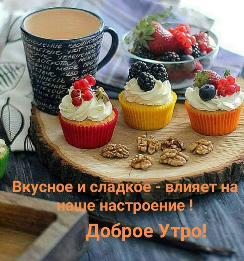 Вкусного утра и хорошего настроения