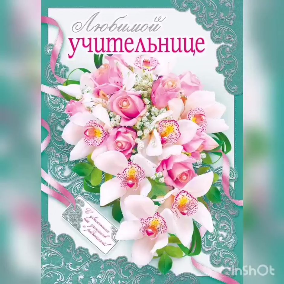 С днём рождения учителю