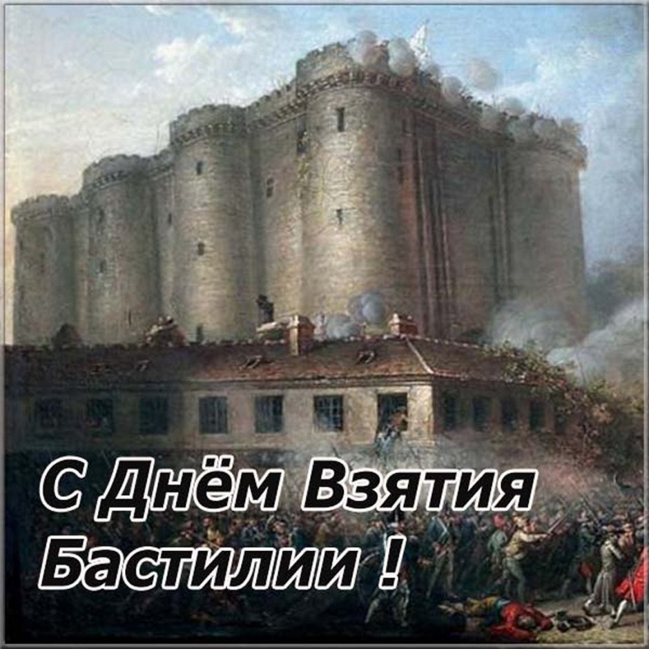 День взятия Бастилии открытки