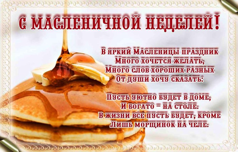 С масленичной неделей поздравления