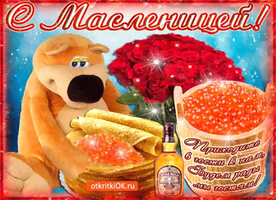 Открытки с Масленицей мерцающие