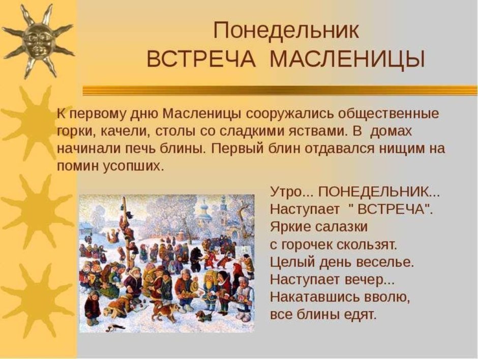 Первый день Масленицы встреча