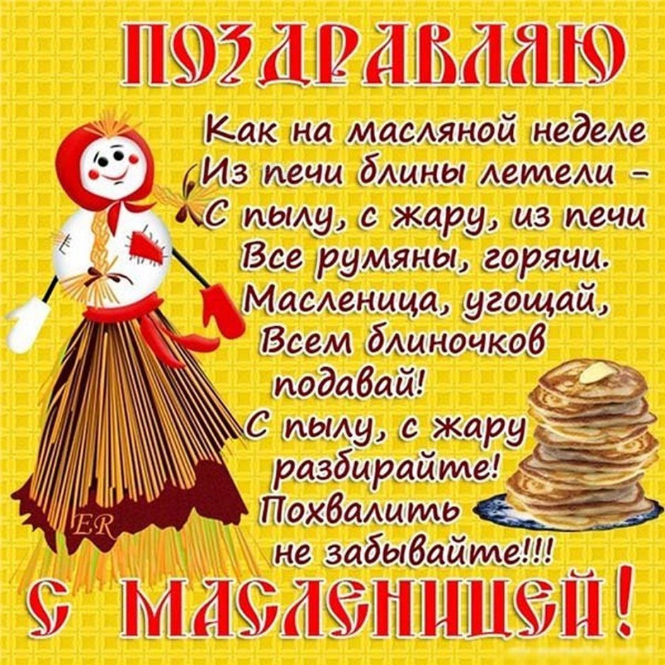 Поздравление с Масленицей