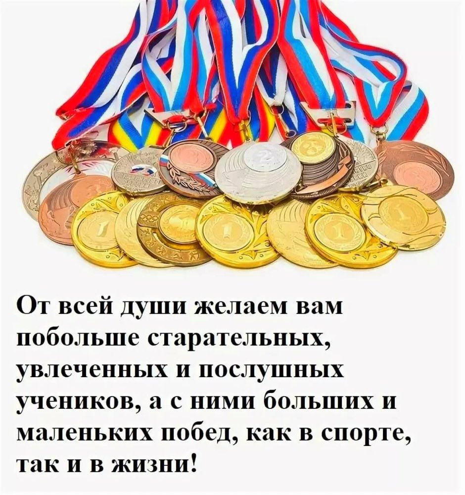 Поздравления с днём тренеоа